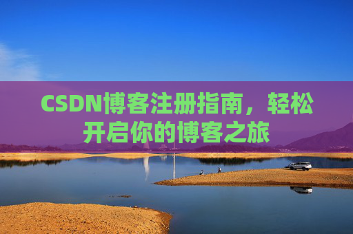 CSDN博客注册指南，轻松开启你的博客之旅